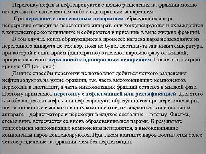   Перегонку нефти и нефтепродуктов с целью разделения на фракции можно осуществить с