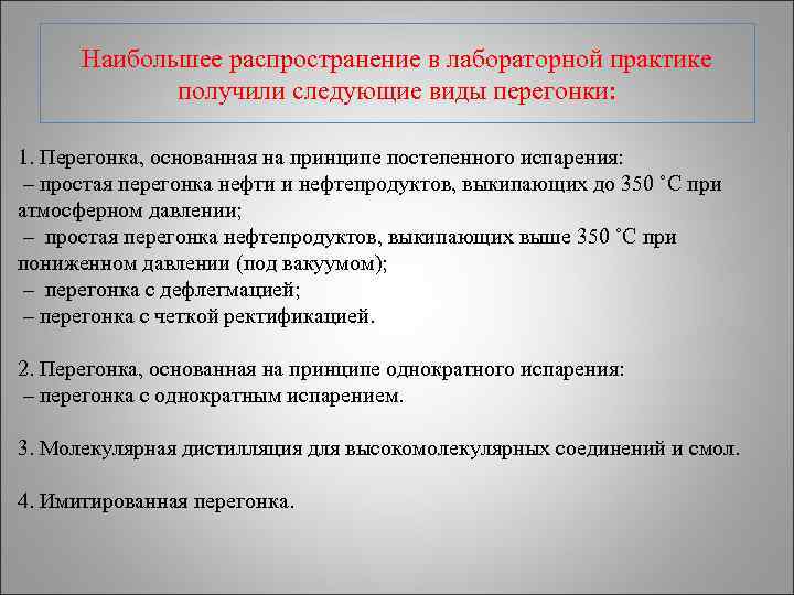  Наибольшее распространение в лабораторной практике    получили следующие виды перегонки: 
