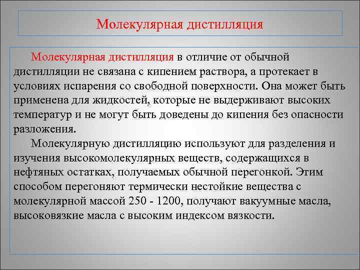     Молекулярная дистилляция в отличие от обычной дистилляции не связана с