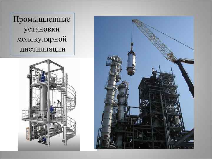 Промышленные установки  молекулярной  дистилляции 