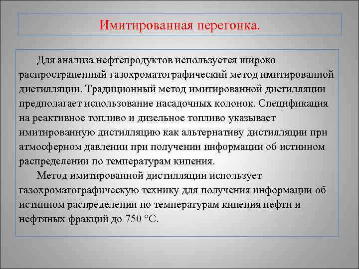     Имитированная перегонка.  Для анализа нефтепродуктов используется широко распространенный газохроматографический