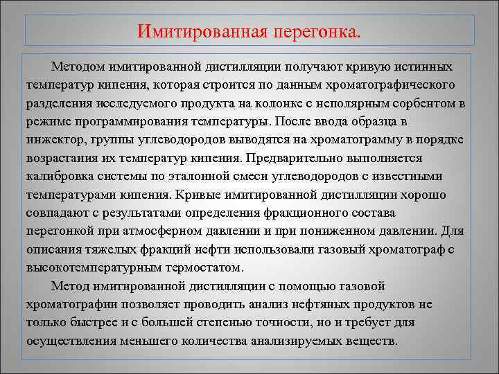    Имитированная перегонка. Методом имитированной дистилляции получают кривую истинных температур кипения, которая