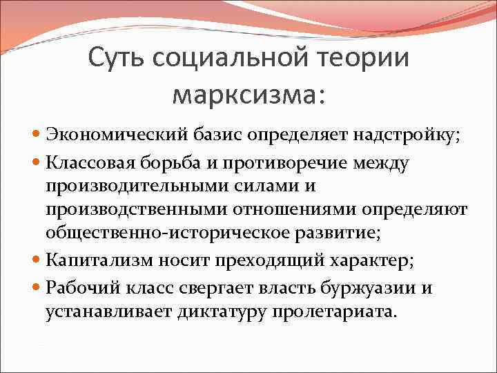Суть социальной теории марксизма: Экономический базис определяет надстройку; Классовая борьба Суть социальной теории марксизма: Экономический базис определяет надстройку; Классовая борьба