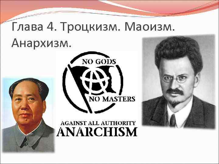 Глава 4. Троцкизм. Маоизм. Анархизм. Глава 4. Троцкизм. Маоизм. Анархизм.