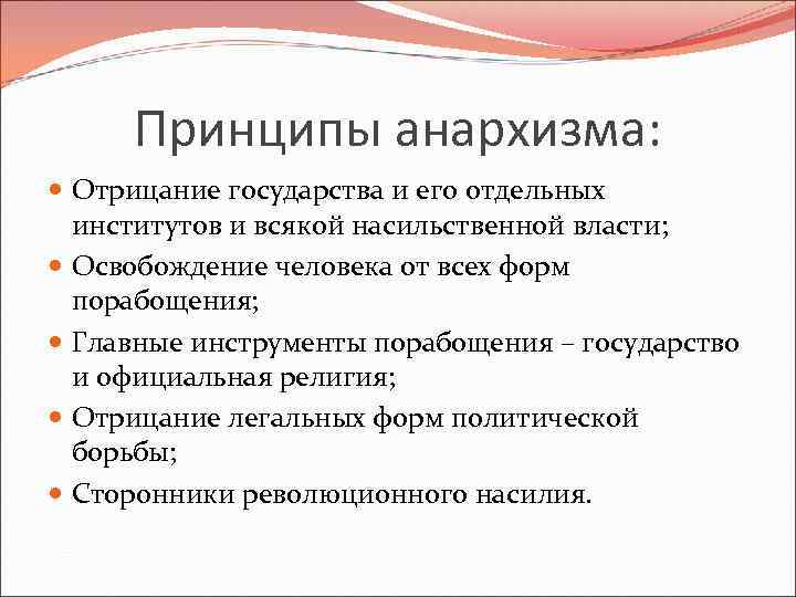 Презентация на тему анархизм