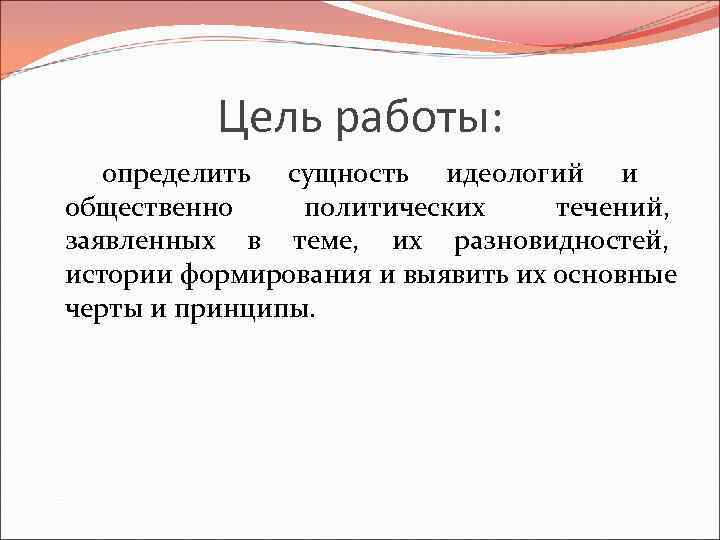 Цель работы: определить сущность идеологий и общественно политических течений, заявленных в Цель работы: определить сущность идеологий и общественно политических течений, заявленных в