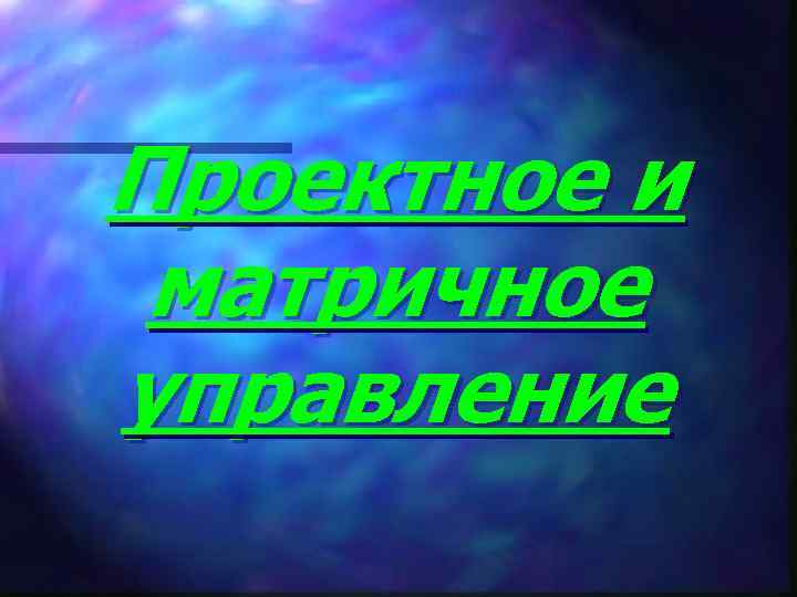 Проектное и матричное управление 