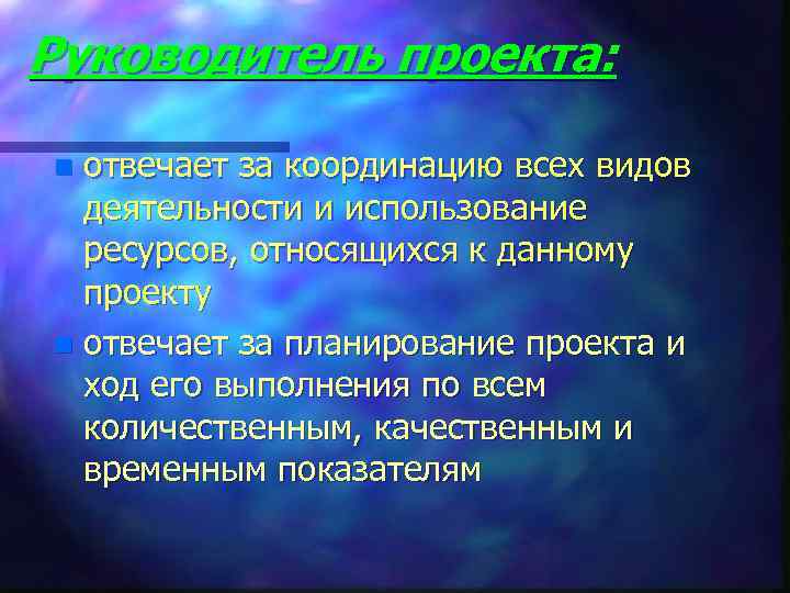 Руководитель проекта:  n отвечает за координацию всех видов  деятельности и использование 