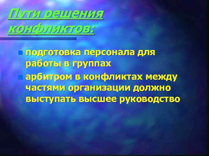 Пути решения конфликтов:  n подготовка персонала для  работы в группах n арбитром
