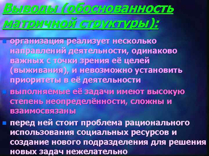 Выводы (обоснованность матричной структуры): n  организация реализует несколько направлений деятельности, одинаково важных с