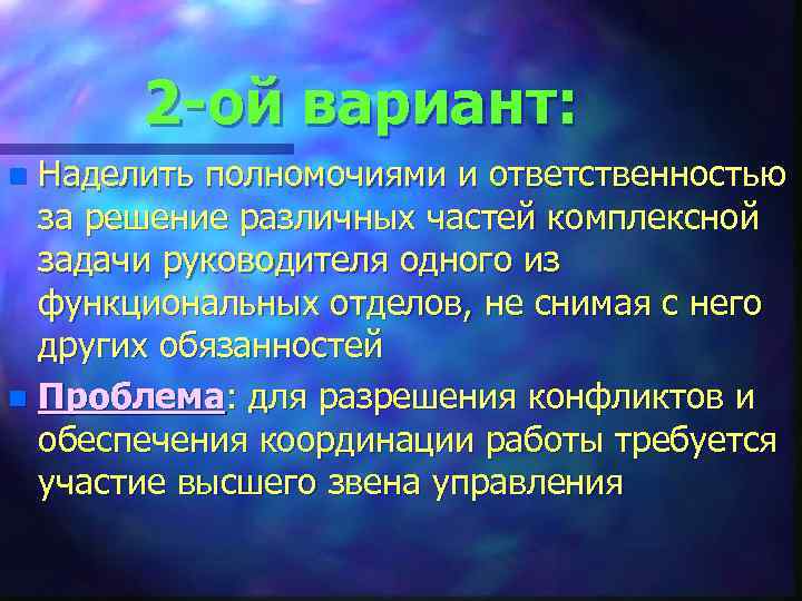   2 -ой вариант: n Наделить полномочиями и ответственностью  за решение различных