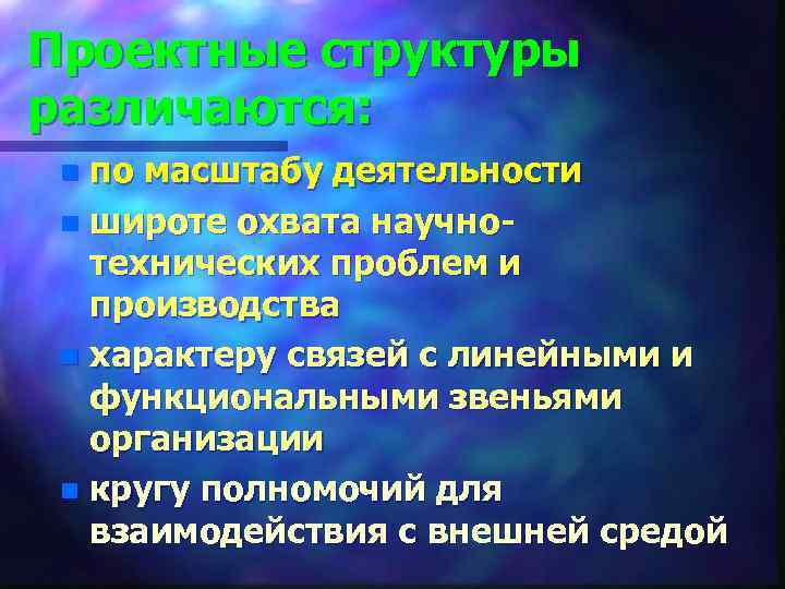Проектные структуры различаются:  n по масштабу деятельности n широте охвата научно-  технических