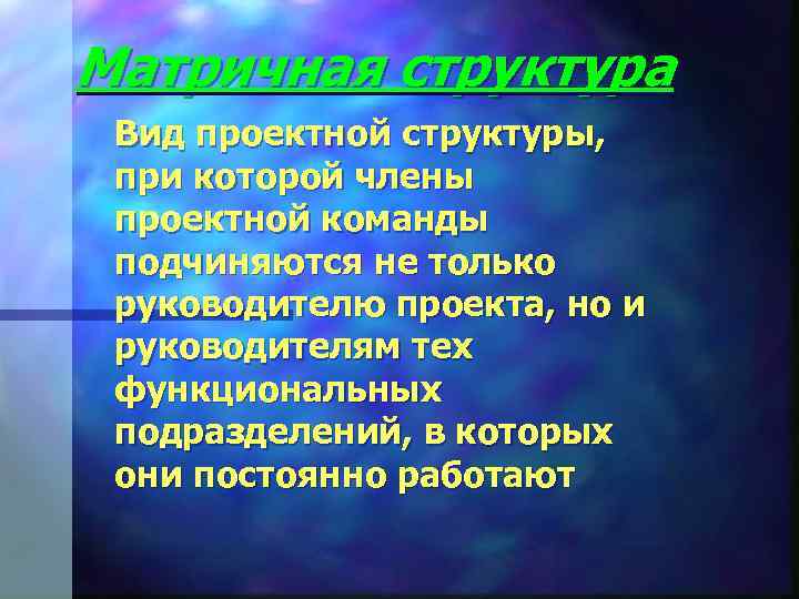 Матричная структура Вид проектной структуры,  при которой члены проектной команды подчиняются не только