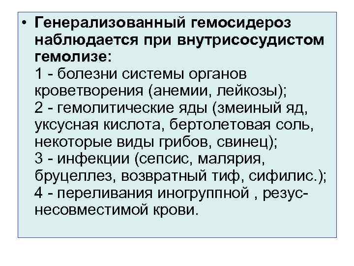  • Генерализованный гемосидероз  наблюдается при внутрисосудистом  гемолизе: 1 - болезни системы