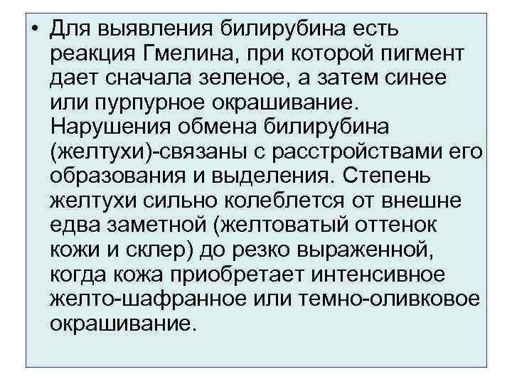  • Для выявления билирубина есть  реакция Гмелина, при которой пигмент  дает