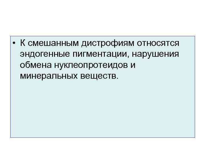  • К смешанным дистрофиям относятся  эндогенные пигментации, нарушения  обмена нуклеопротеидов и