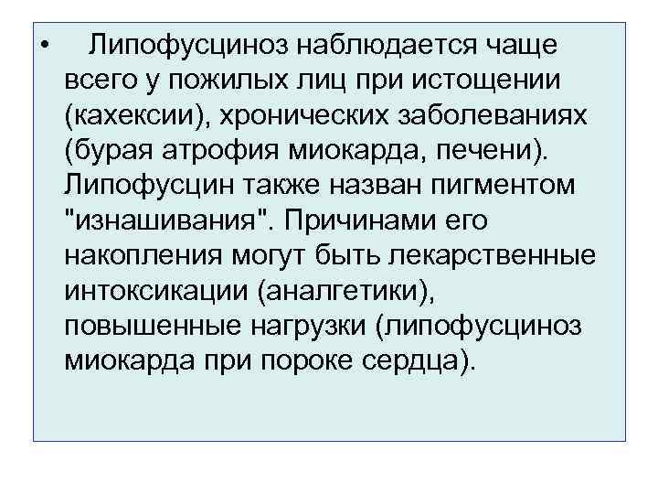  • Липофусциноз наблюдается чаще  всего у пожилых лиц при истощении  (кахексии),
