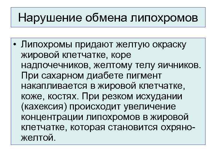  Нарушение обмена липохромов  • Липохромы придают желтую окраску  жировой клетчатке, коре