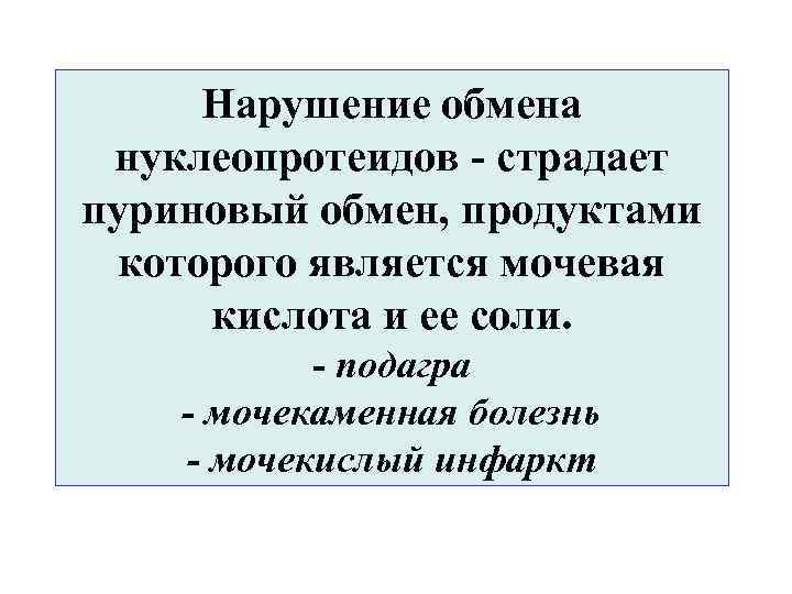  Нарушение обмена нуклеопротеидов - страдает пуриновый обмен, продуктами которого является мочевая кислота и