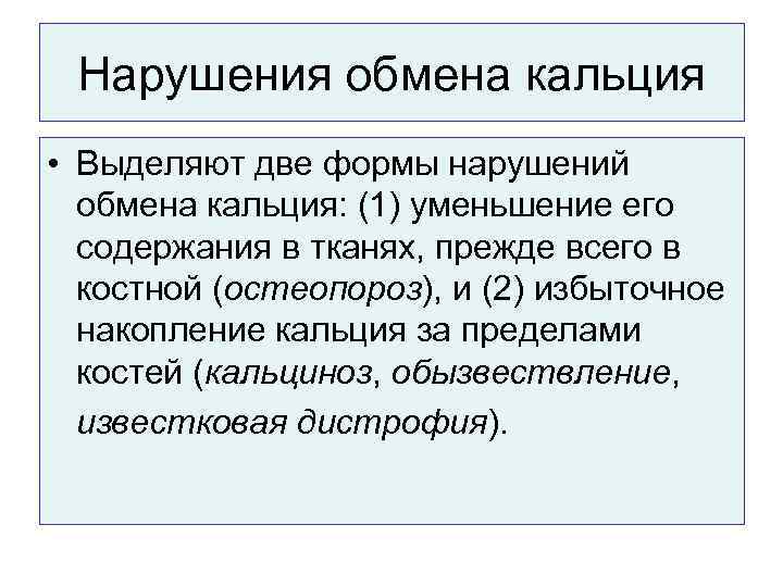  Нарушения обмена кальция • Выделяют две формы нарушений  обмена кальция: (1) уменьшение