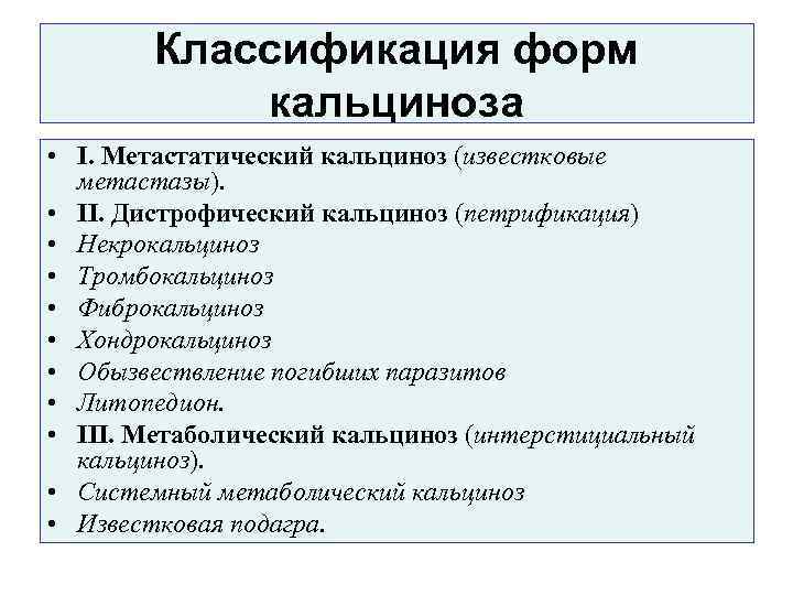   Классификация форм   кальциноза • I. Метастатический кальциноз (известковые  метастазы).