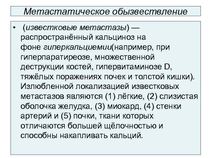  Метастатическое обызвествление •  (известковые метастазы) —  распространённый кальциноз на  фоне