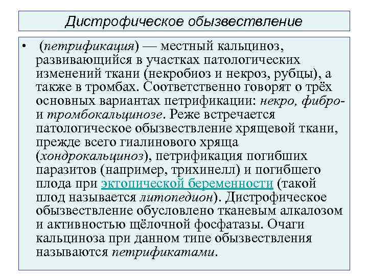  Дистрофическое обызвествление •  (петрификация) — местный кальциноз, развивающийся в участках патологических 