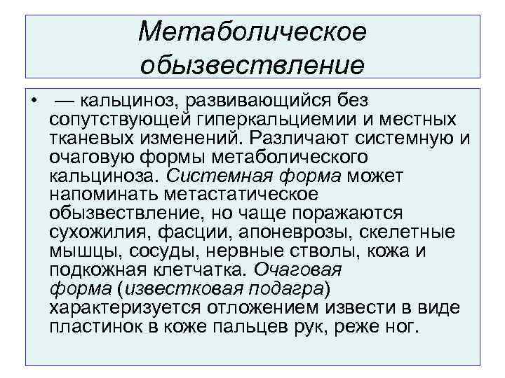    Метаболическое  обызвествление •  — кальциноз, развивающийся без  сопутствующей