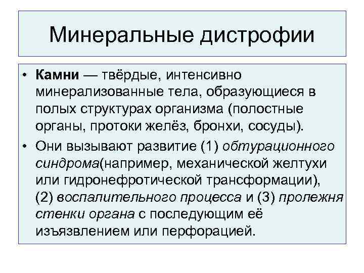   Минеральные дистрофии • Камни — твёрдые, интенсивно  минерализованные тела, образующиеся в