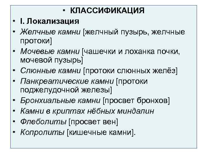     • КЛАССИФИКАЦИЯ •  I. Локализация •  Желчные камни