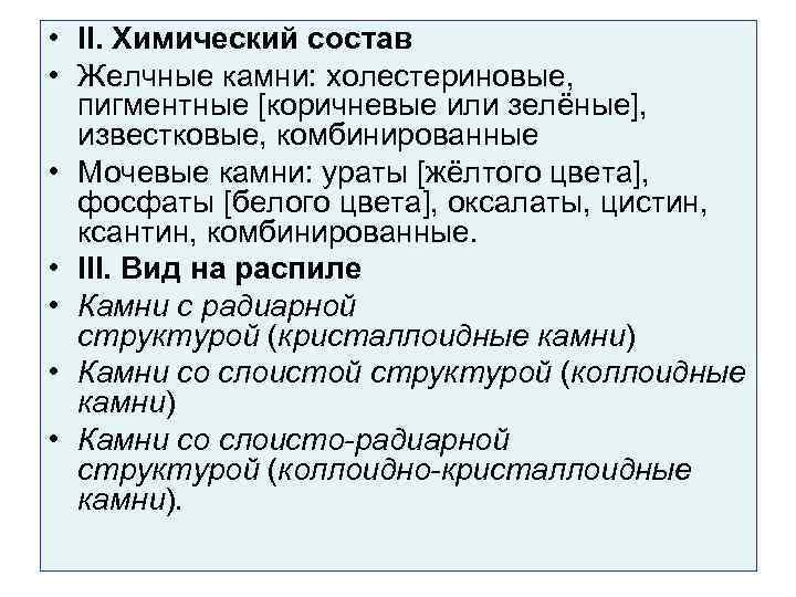  • II. Химический состав • Желчные камни: холестериновые, пигментные [коричневые или зелёные], известковые,