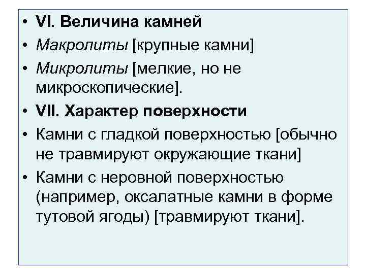 • VI. Величина камней • Макролиты [крупные камни] • Микролиты [мелкие, но не
