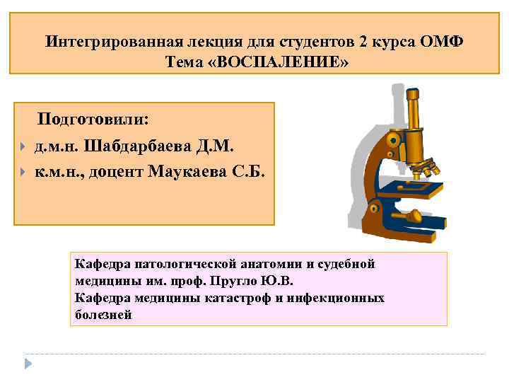 Интегрированная лекция для студентов 2 курса ОМФ Тема «ВОСПАЛЕНИЕ» Интегрированная лекция для студентов 2 курса ОМФ Тема «ВОСПАЛЕНИЕ»