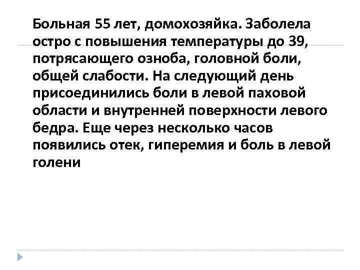 Больная 55 лет, домохозяйка. Заболела остро с повышения температуры до 39, потрясающего озноба, головной Больная 55 лет, домохозяйка. Заболела остро с повышения температуры до 39, потрясающего озноба, головной