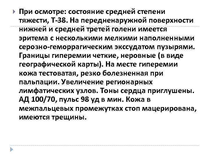 При осмотре: состояние средней степени тяжести, Т-38. На передненаружной поверхности нижней и При осмотре: состояние средней степени тяжести, Т-38. На передненаружной поверхности нижней и