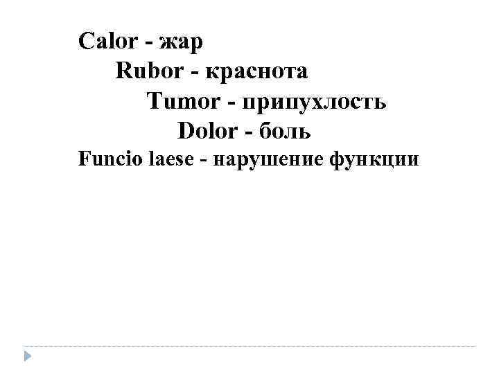 Calor - жар Rubor - краснота Tumor - припухлость Dolor Calor - жар Rubor - краснота Tumor - припухлость Dolor