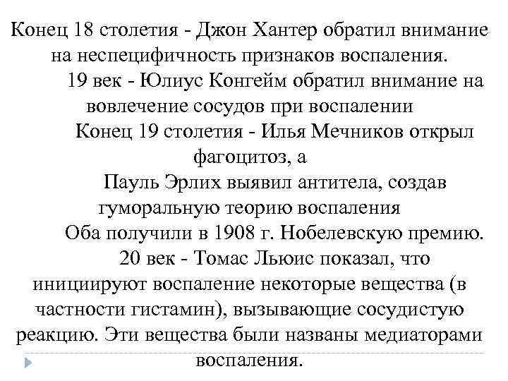 Конец 18 столетия - Джон Хантер обратил внимание на неспецифичность признаков воспаления. 19 Конец 18 столетия - Джон Хантер обратил внимание на неспецифичность признаков воспаления. 19