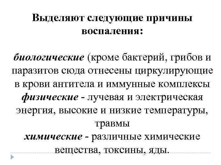 Выделяют следующие причины воспаления: биологические (кроме бактерий, грибов и паразитов Выделяют следующие причины воспаления: биологические (кроме бактерий, грибов и паразитов