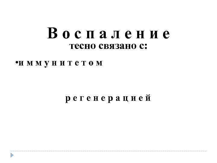Воспаление тесно связано с: • и м м у Воспаление тесно связано с: • и м м у