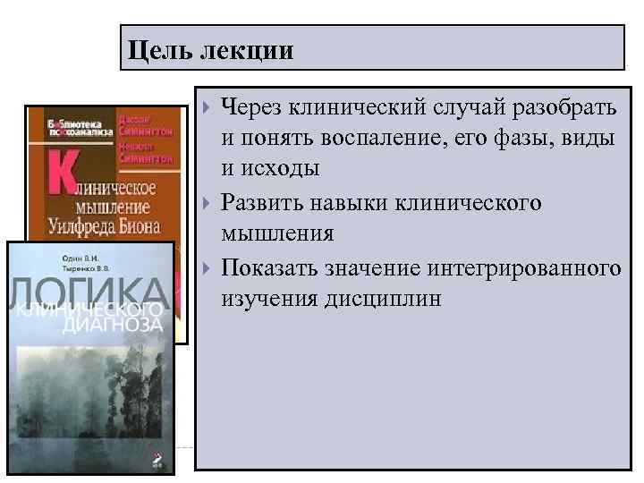 Цель лекции Через клинический случай разобрать и понять воспаление, его Цель лекции Через клинический случай разобрать и понять воспаление, его