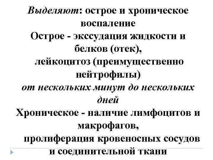 Выделяют: острое и хроническое воспаление Острое - экссудация жидкости и Выделяют: острое и хроническое воспаление Острое - экссудация жидкости и
