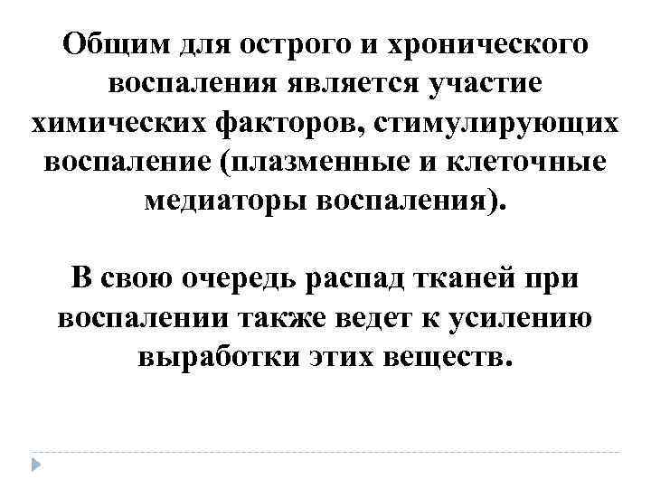 Общим для острого и хронического воспаления является участие химических факторов, стимулирующих воспаление (плазменные Общим для острого и хронического воспаления является участие химических факторов, стимулирующих воспаление (плазменные