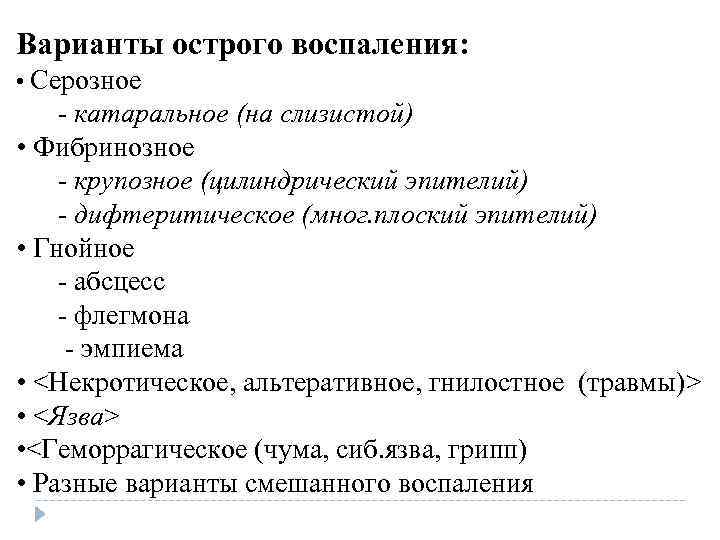 Варианты острого воспаления: • Серозное - катаральное (на слизистой) • Фибринозное - крупозное Варианты острого воспаления: • Серозное - катаральное (на слизистой) • Фибринозное - крупозное