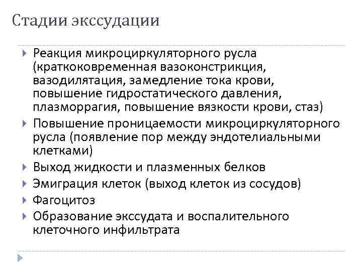 Стадии экссудации Реакция микроциркуляторного русла (краткоковременная вазоконстрикция, вазодилятация, замедление тока крови, повышение Стадии экссудации Реакция микроциркуляторного русла (краткоковременная вазоконстрикция, вазодилятация, замедление тока крови, повышение