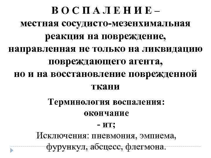 ВОСПАЛЕНИЕ– местная сосудисто-мезенхимальная реакция на повреждение, направленная не только ВОСПАЛЕНИЕ– местная сосудисто-мезенхимальная реакция на повреждение, направленная не только