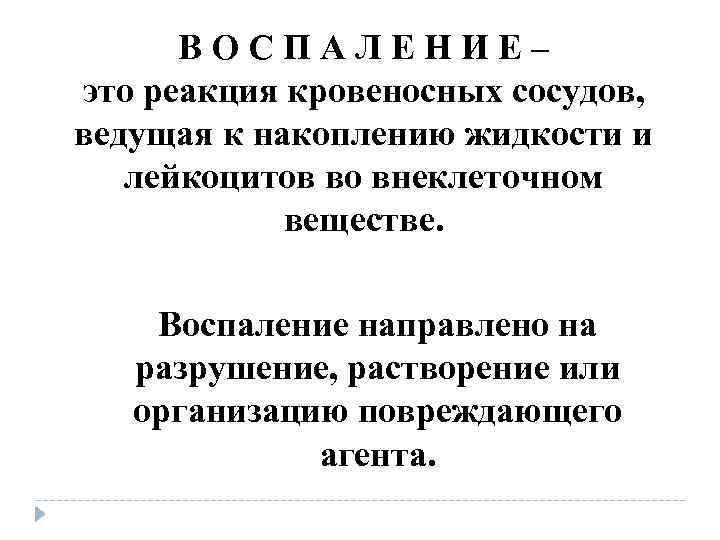 ВОСПАЛЕНИЕ– это реакция кровеносных сосудов, ведущая к накоплению жидкости и лейкоцитов во ВОСПАЛЕНИЕ– это реакция кровеносных сосудов, ведущая к накоплению жидкости и лейкоцитов во