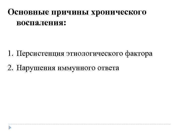 Основные причины хронического воспаления: 1. Персистенция этиологического фактора 2. Нарушения иммунного ответа Основные причины хронического воспаления: 1. Персистенция этиологического фактора 2. Нарушения иммунного ответа