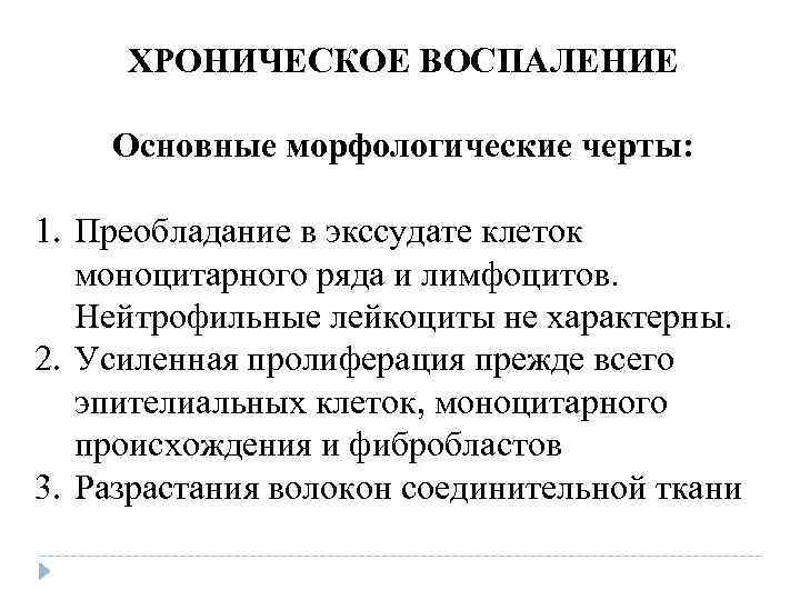 ХРОНИЧЕСКОЕ ВОСПАЛЕНИЕ Основные морфологические черты: 1. Преобладание в экссудате клеток моноцитарного ХРОНИЧЕСКОЕ ВОСПАЛЕНИЕ Основные морфологические черты: 1. Преобладание в экссудате клеток моноцитарного