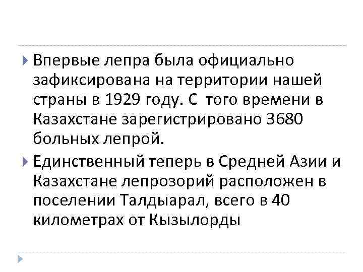 Впервые лепра была официально зафиксирована на территории нашей страны в 1929 Впервые лепра была официально зафиксирована на территории нашей страны в 1929