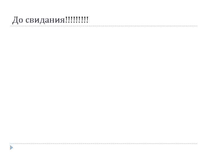 До свидания!!!!! До свидания!!!!!